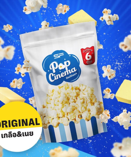 ป๊อปคอร์น Popcorn Foil Bag รสชาติ ออริจินอล